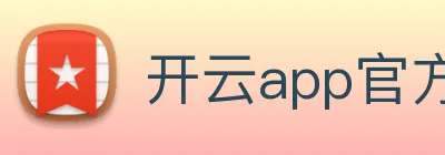 开云app官方在线入口 Logo